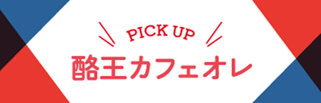PICK UP 酪王カフェオレ