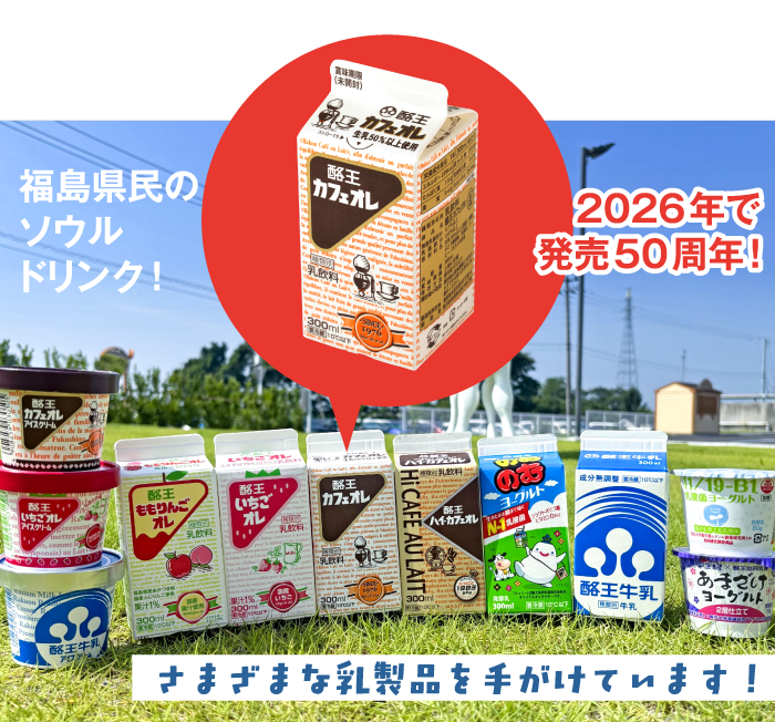 福島県民のソウルドリンク！