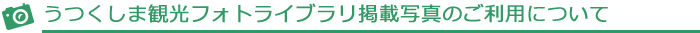 うつくしま観光フォトライブラリ掲載写真のご利用について