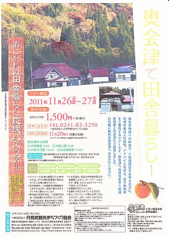 田舎暮らし バスツアー チラシ