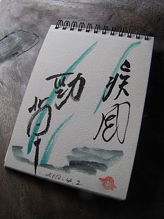 疾風に勁草を知る