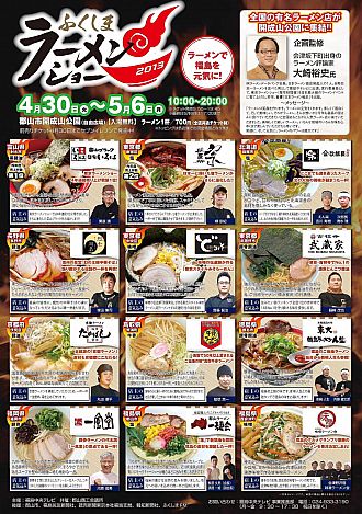 ふくしまラーメンショー