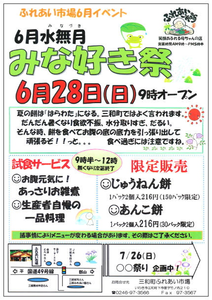 三和町ふれあい市場　6月イベント「みな好き祭」