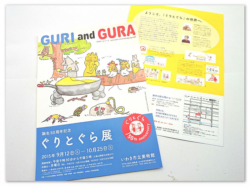 いわき市立美術館　誕生50周年記念「ぐりとぐら展」 