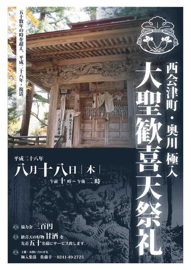 8/18(木)半世紀ぶりに復活！奥川・極入の大聖歓喜天祭礼 - ふくしまの旅