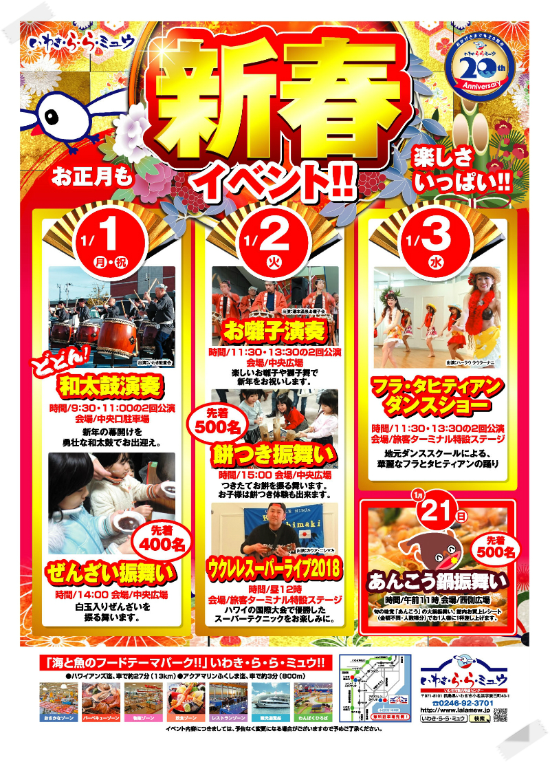 いわき・ら・ら・ミュウ　平成30年お正月イベント情報！