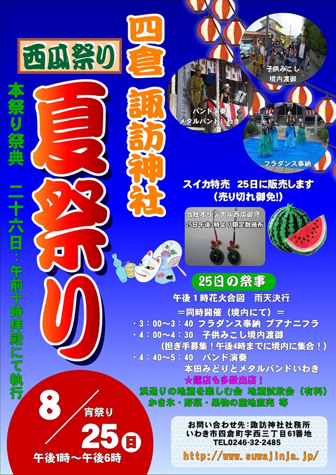 四倉諏訪神社夏祭り「西瓜祭り」　8月25日（日）に行われます！