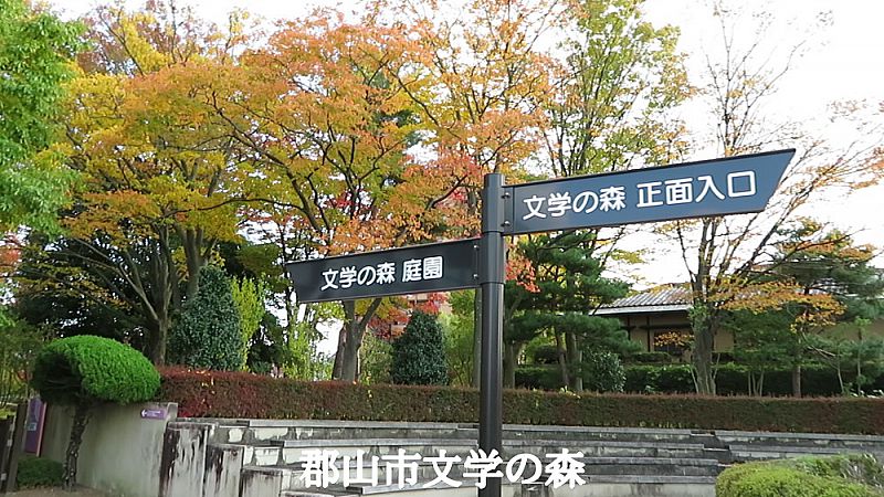 久米正雄資料館庭