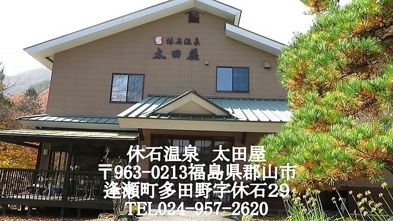 休石温泉太田屋