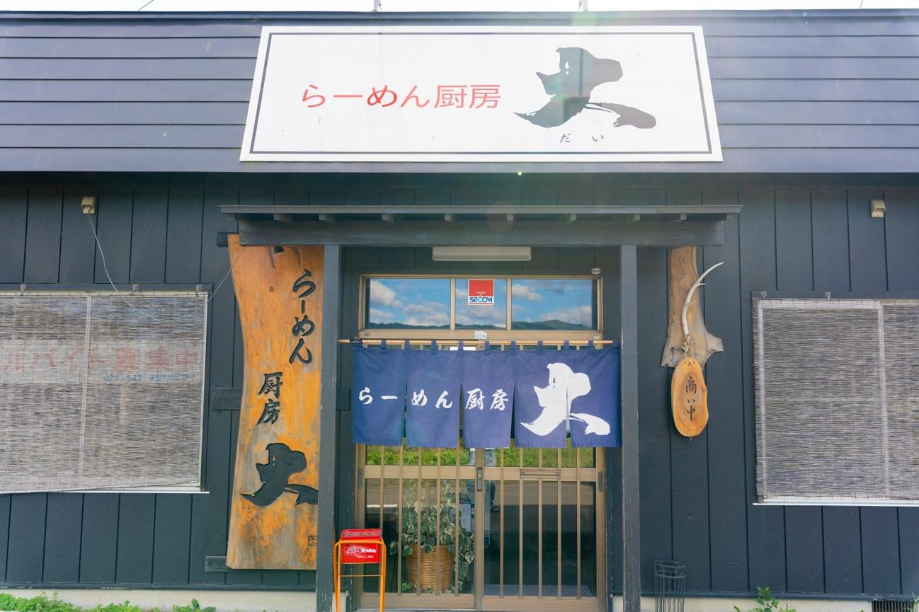 飯坂町にある「らーめん厨房 大(だい)」