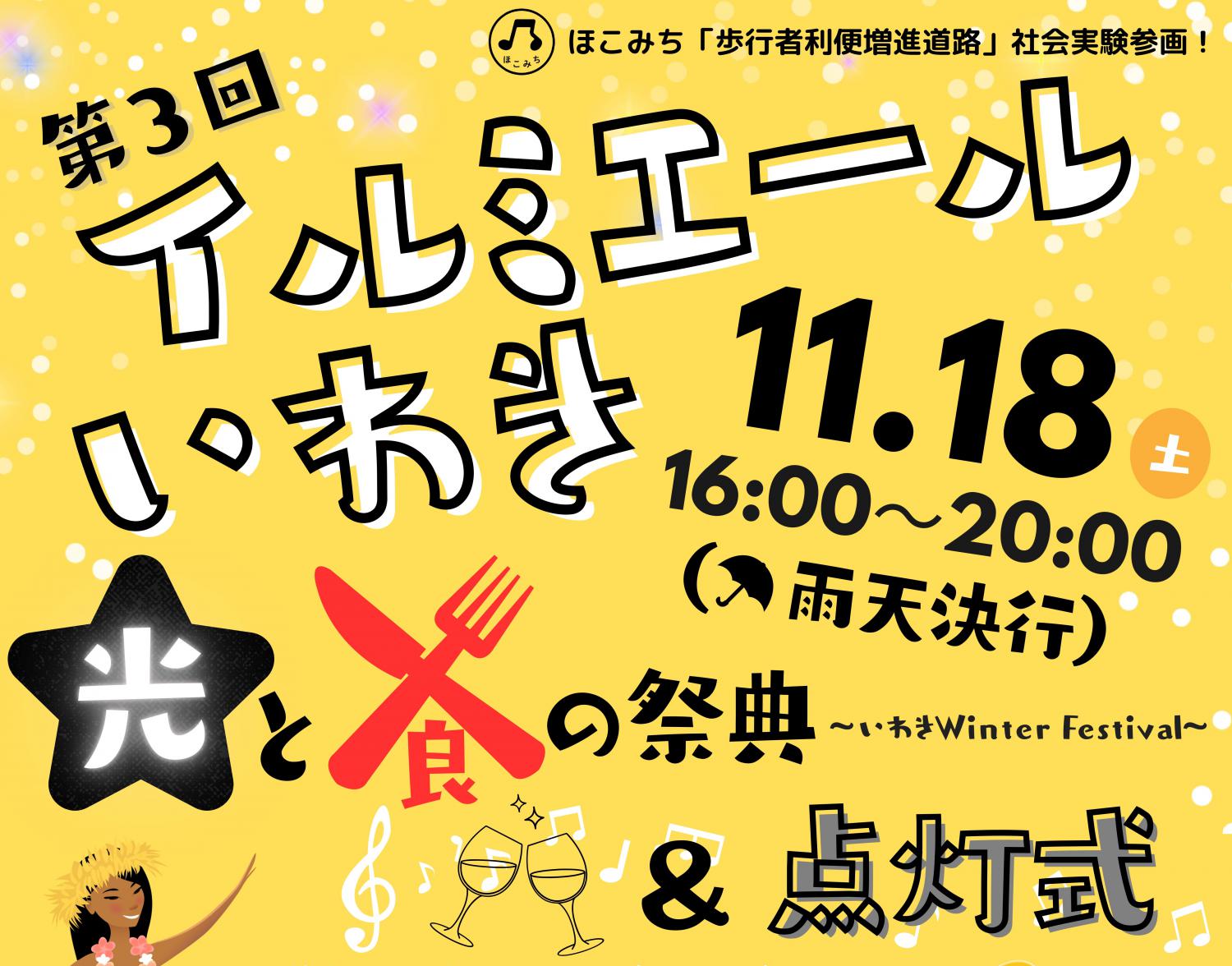 いわきイルミエール~光と食の祭典~点灯式