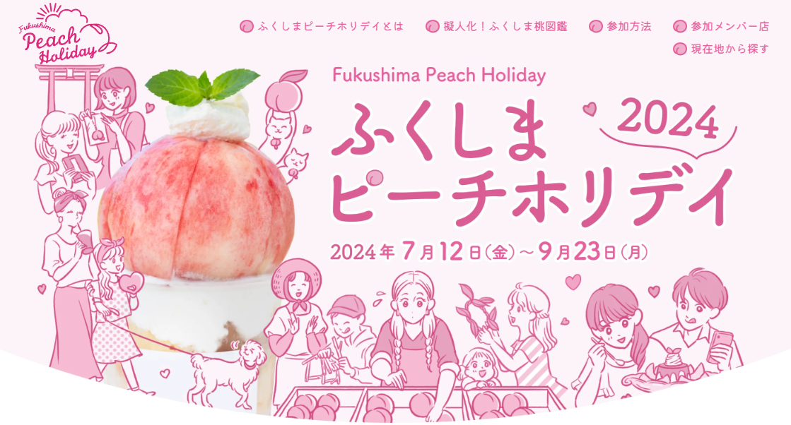 ふくしまピーチホリデイ公式サイトより