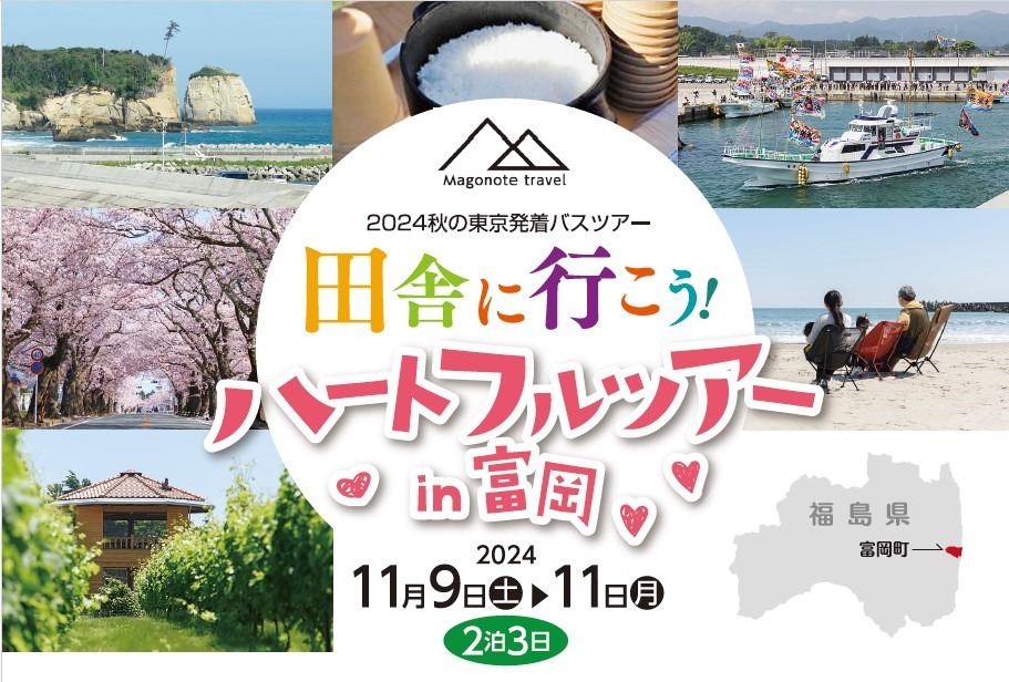 とみおかハートフルツアー2024
