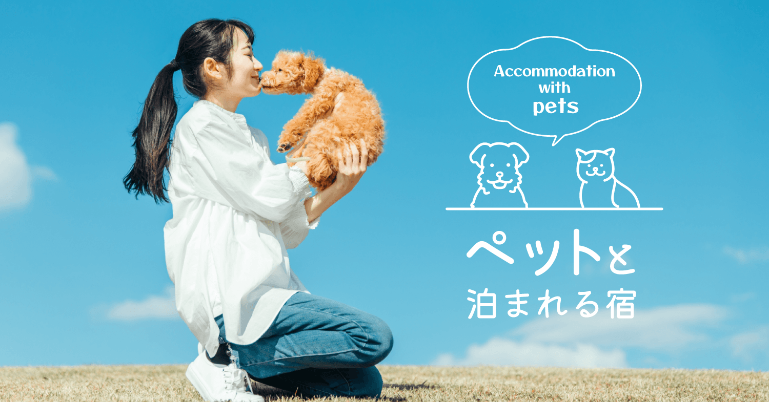 ペットと泊まれる宿
