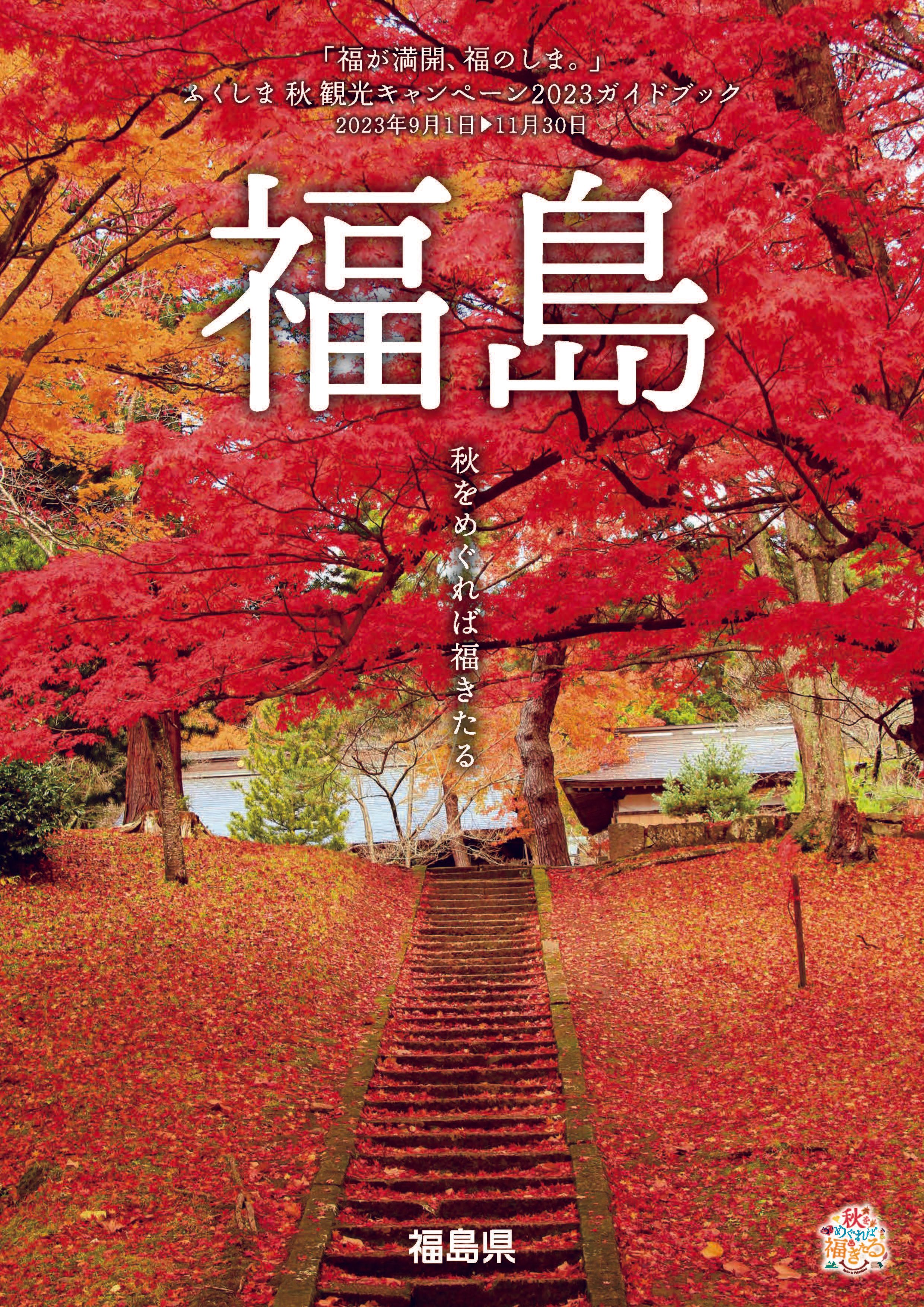ふくしま秋観光キャンペーン2023ガイドブック