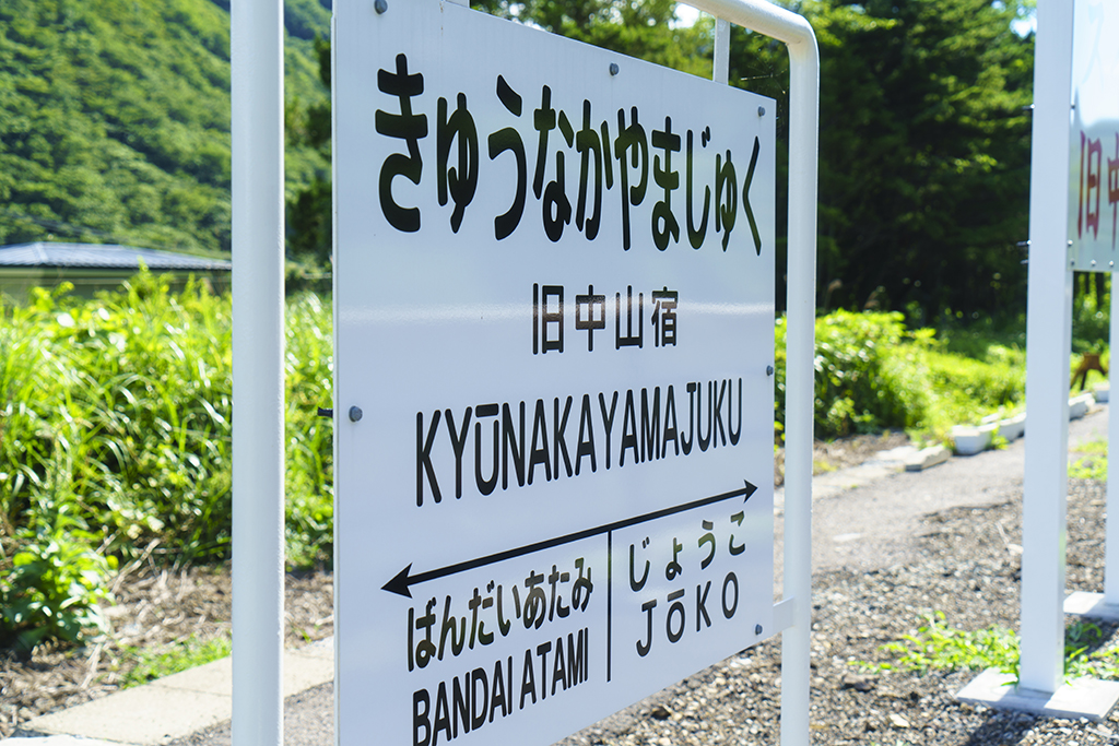 旧中山宿駅跡