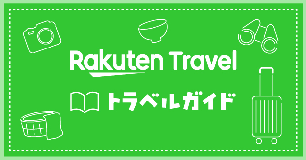 Rakuten Travel トラベルガイド