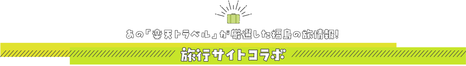 あの「楽天トラベル」が厳選した福島の旅情報！旅行サイトコラボ