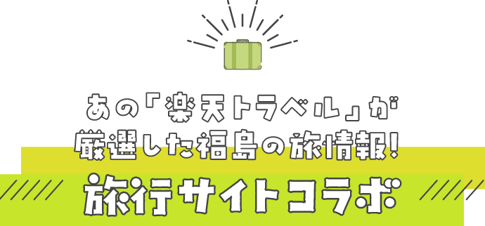 あの「楽天トラベル」が厳選した福島の旅情報！旅行サイトコラボ