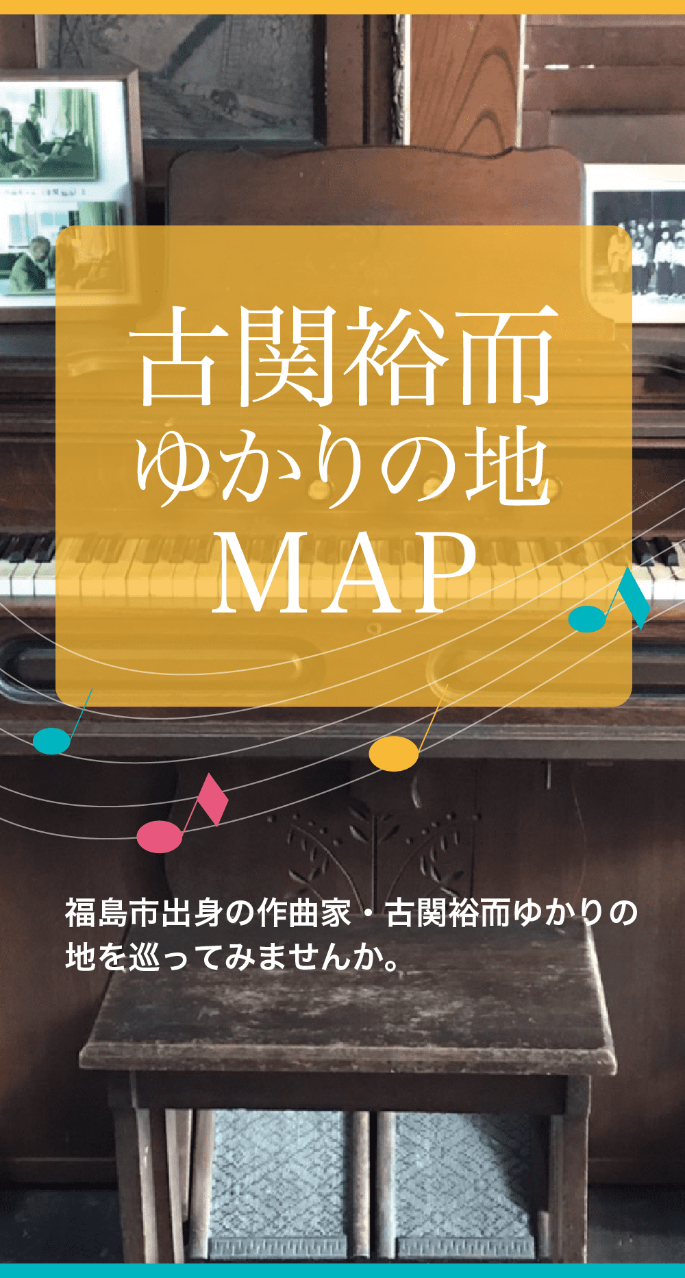 古関裕而ゆかりの地MAP