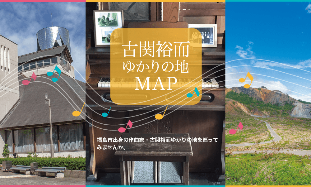 古関裕而ゆかりの地MAP
