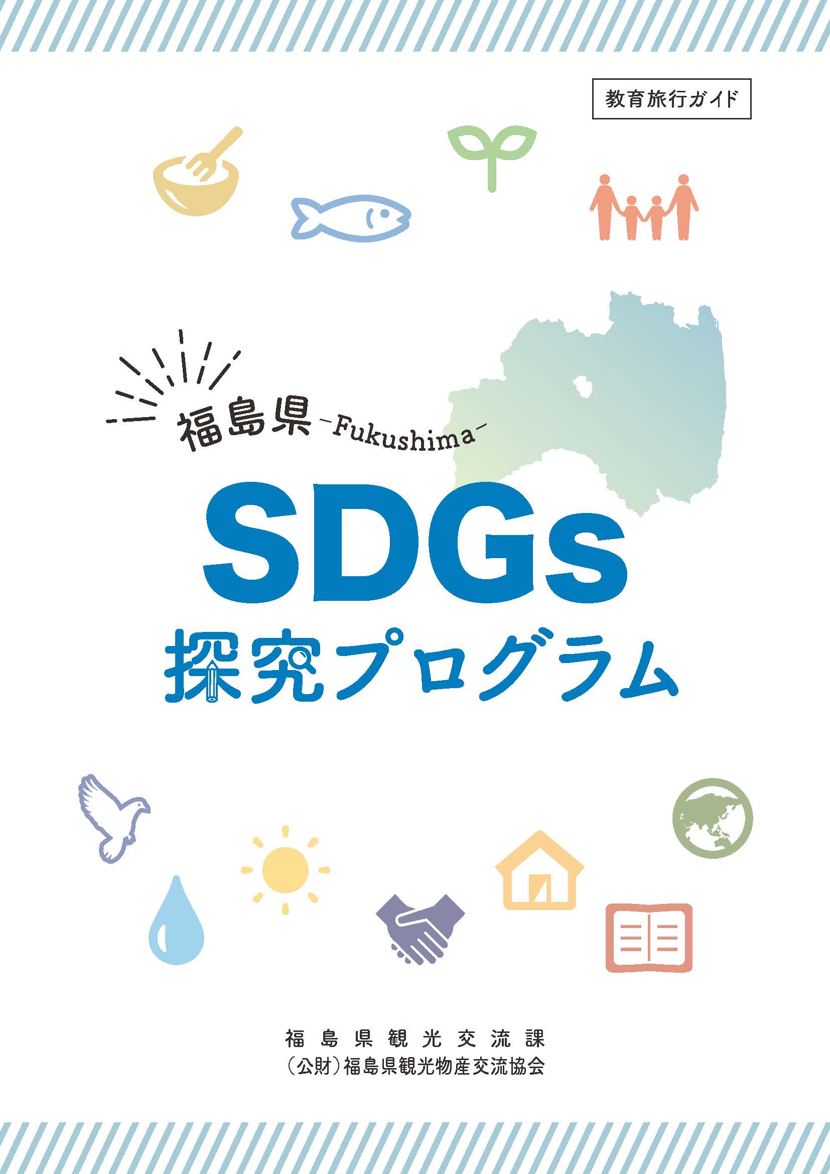 [教育旅行ガイド]福島県SDGs探究プログラム