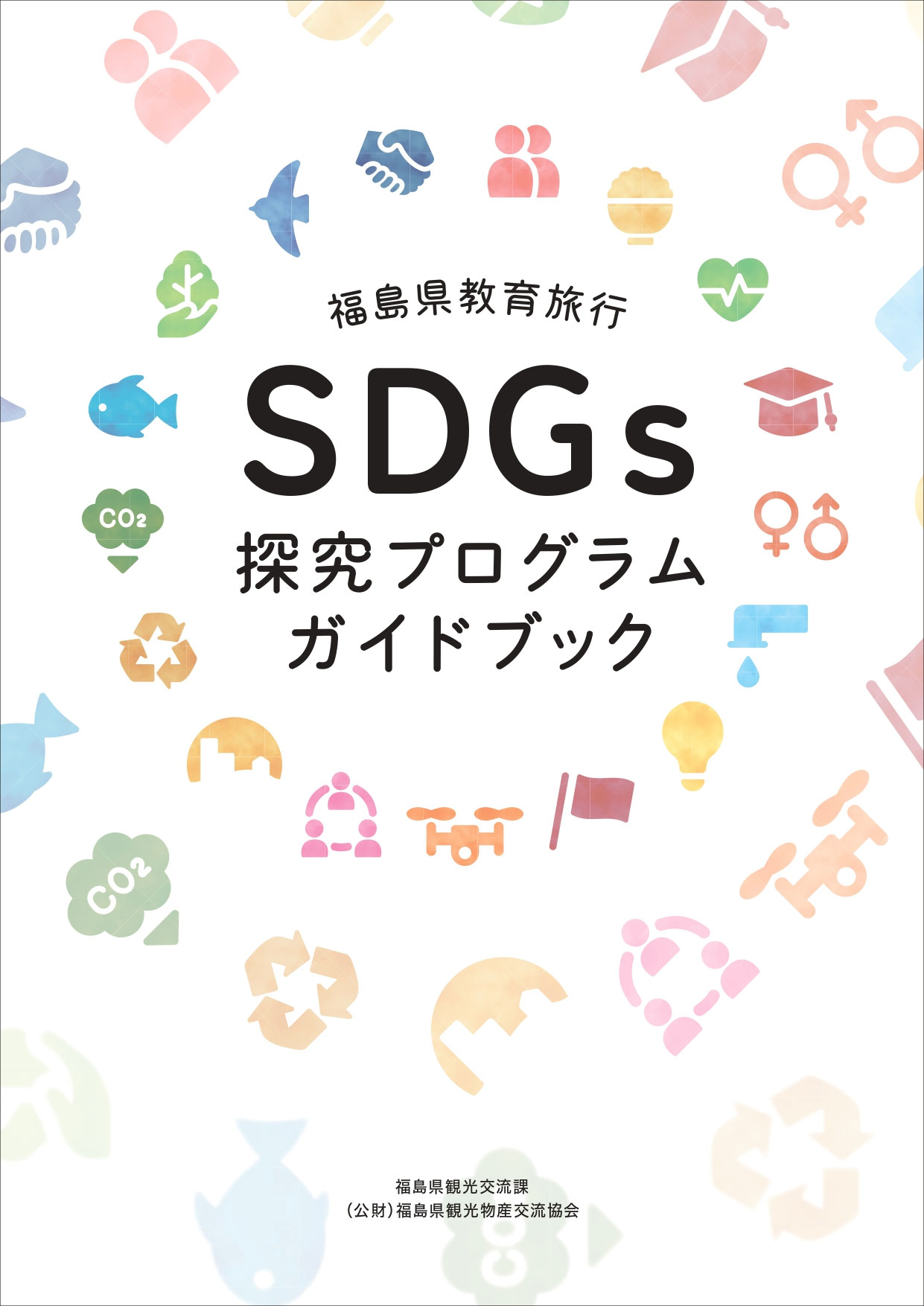 [教育旅行ガイド]福島県SDGs探究プログラム