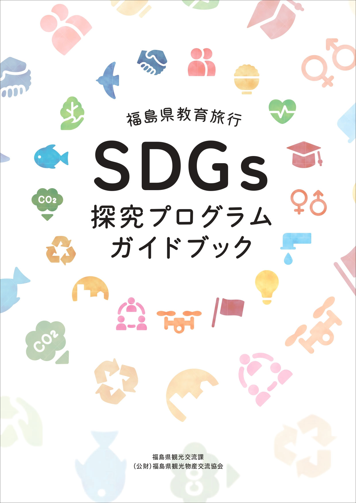 福島県教育旅行SDGs探究プログラムガイドブック