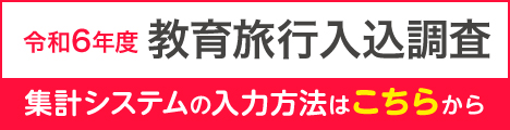 入込調査案内