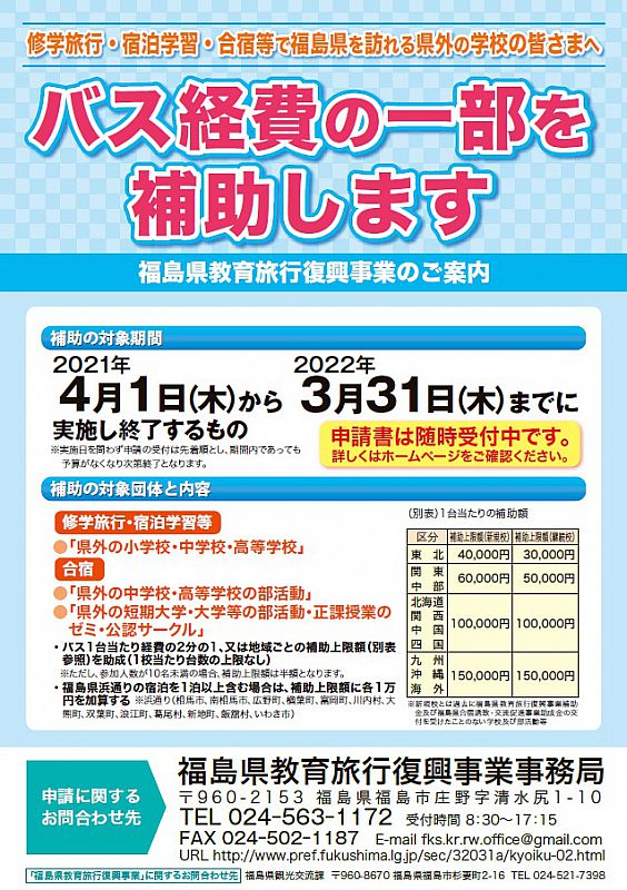 2021 04 01 木 10 04 R3年度福島県教育旅行復興事業 バス助成 の受付を開始しました ふくしま教育旅行 お知らせ