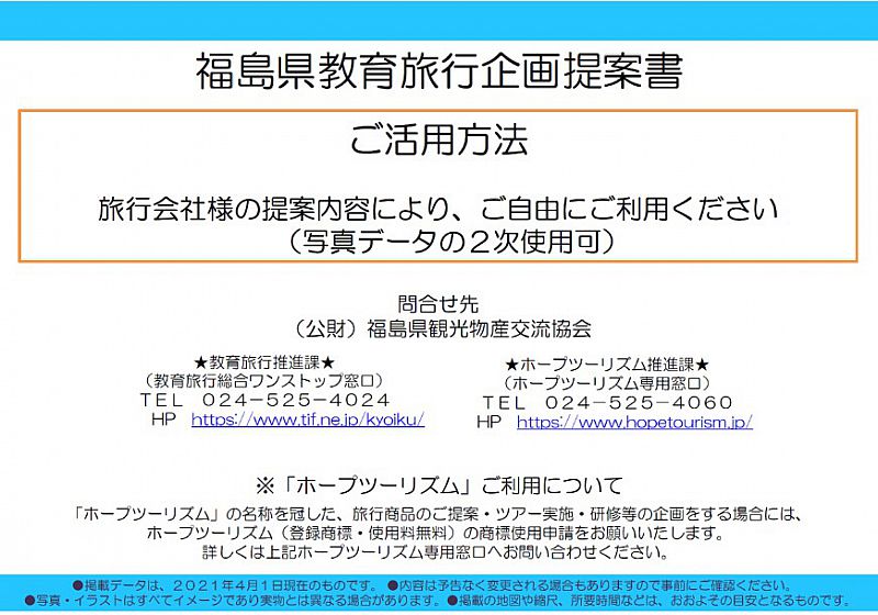 旅行会社様向け 福島県の教育旅行企画提案書用資料を作成しました ふくしま教育旅行 お知らせ