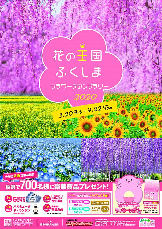 イベント 年3月日 金 祝 9月22日 火 祝 花の王国ふくしま フラワースタンプラリーがスタート 開催中止 福島県ｘラッキー ラッキーアイランドふくしま In 福島県