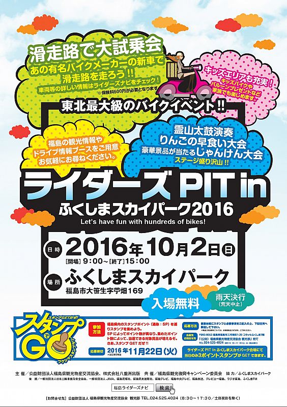 16 10 02 日 ライダーズpitinふくしまスカイパーク２０１６ イベント情報 Fukushima Rider S ナビ