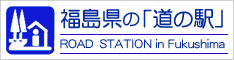 福島県の「道の駅」