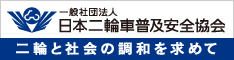 日本二輪車協会