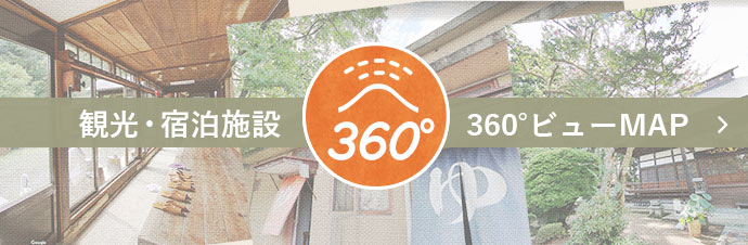 観光・宿泊施設360度ビューMAP
