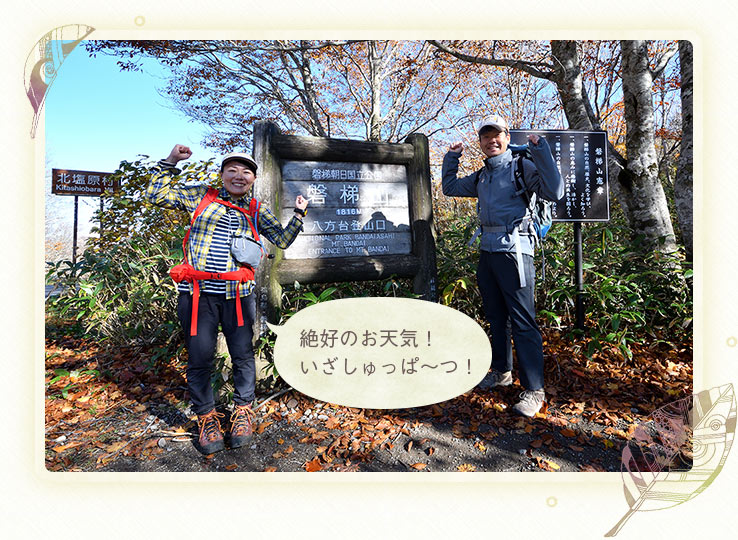 写真：八方台登山口から出発！