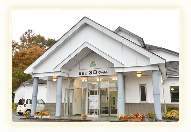 磐梯山3Dワールド