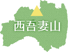 西吾妻山