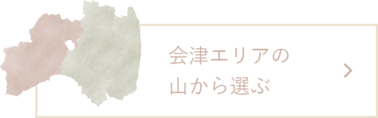 会津エリアの山から選ぶ